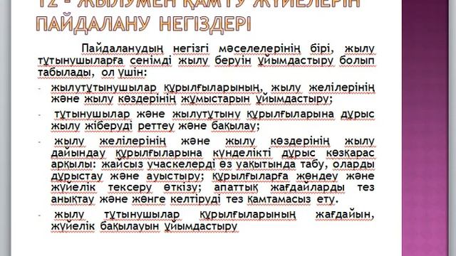 Жылуландыру негіздері және жылуменжабдықтау 14дәріс бак жылуэнергетика Агильбаева М.Ж смотреть онлайн
