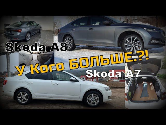 Skoda:  А7 VS А8. У Кого Что Больше или Стало Меньше.?! (2022)