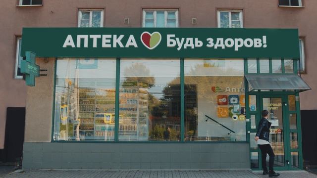 Рекламный ролик аптеки "Будь здоров" смотреть онлайн