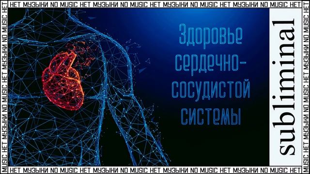 Исцеление сердечно-сосудистой системы. Здоровое сердце. Скрытые аффирмации. Саблиминал без музыки. смотреть онлайн