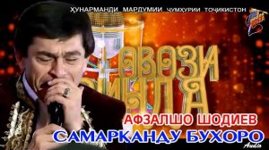 Афзалшо Шодиев Самарканду Бухоро / Afzalsho Shodiev  Samarqandu Buxoro