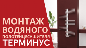 Монтаж водяного полотенцесушителя | TERMINUS