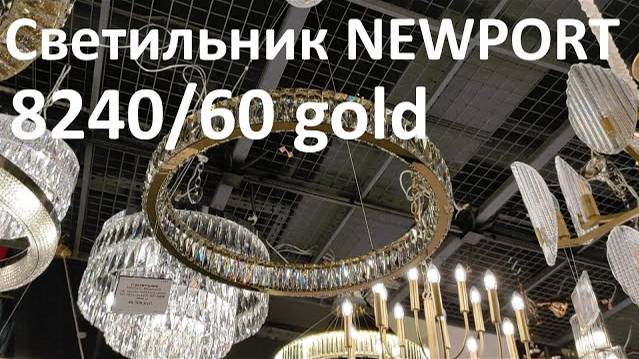 Светильник NEWPORT 8240/60 Gold