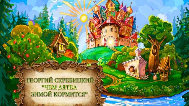 Георгий Скребицкий "Чем дятел зимой кормится" смотреть онлайн