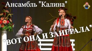 Ансамбль « Калина « с песней « ВОТ ОНА И ЗАИГРАЛА «, в гостях у « Митрофановны «