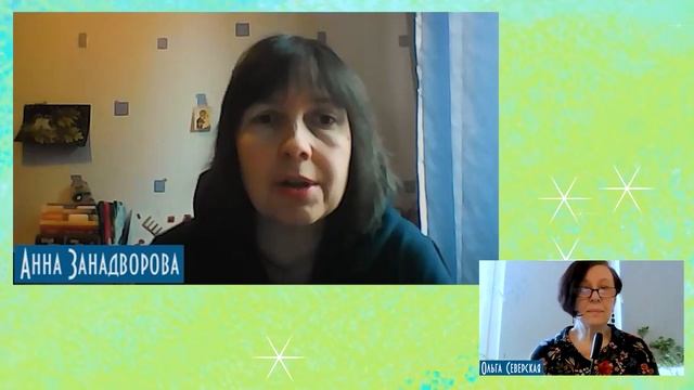 Домашние книжки: для детей и с детьми. Часть 2. Анна Занадворова смотреть онлайн