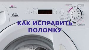 Стиральная машина Candy ошибка Е05. Стиральная машина Candy не греет воду