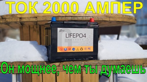 СТАРТЕРНЫЙ LiFePO4. Лучшее, что ВЫ сможете купить. Пусковой ток просто сумасшедший!