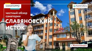 Обзор санатория «Славяновский исток» г. Железноводск проект «Санаторро» от Курорт26.ру