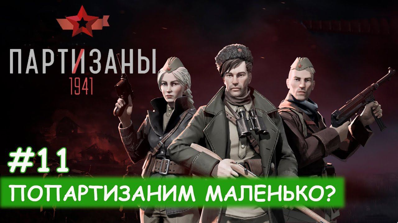Partisans 1941 - #11 Картофельный фюрер смотреть онлайн