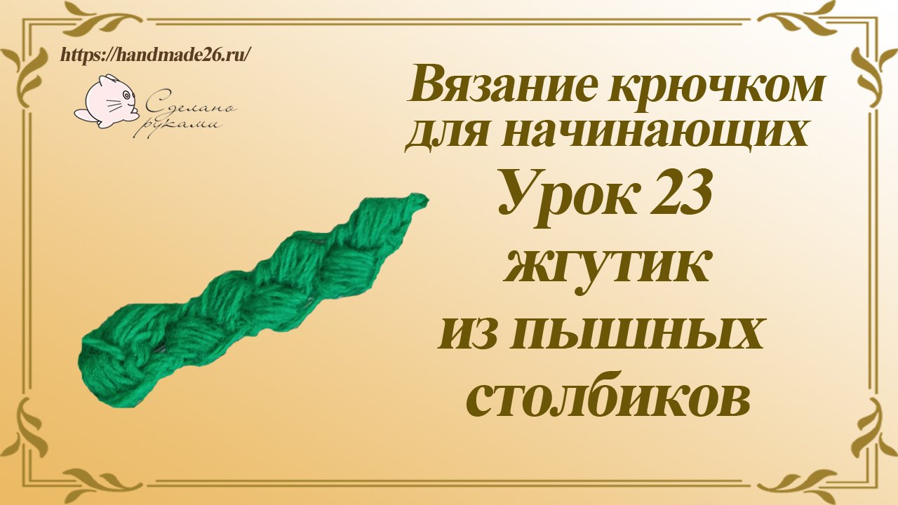 Вязание крючком для начинающих. Урок 23 жгутик из пышных столбиков.mp4 смотреть онлайн