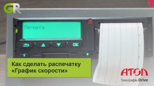 Как сделать распечатку "График скорости" без карты водителя