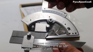 Угломер с нониусом тип 2-2 (УН-127) | видео обзор РусьКранСнаб