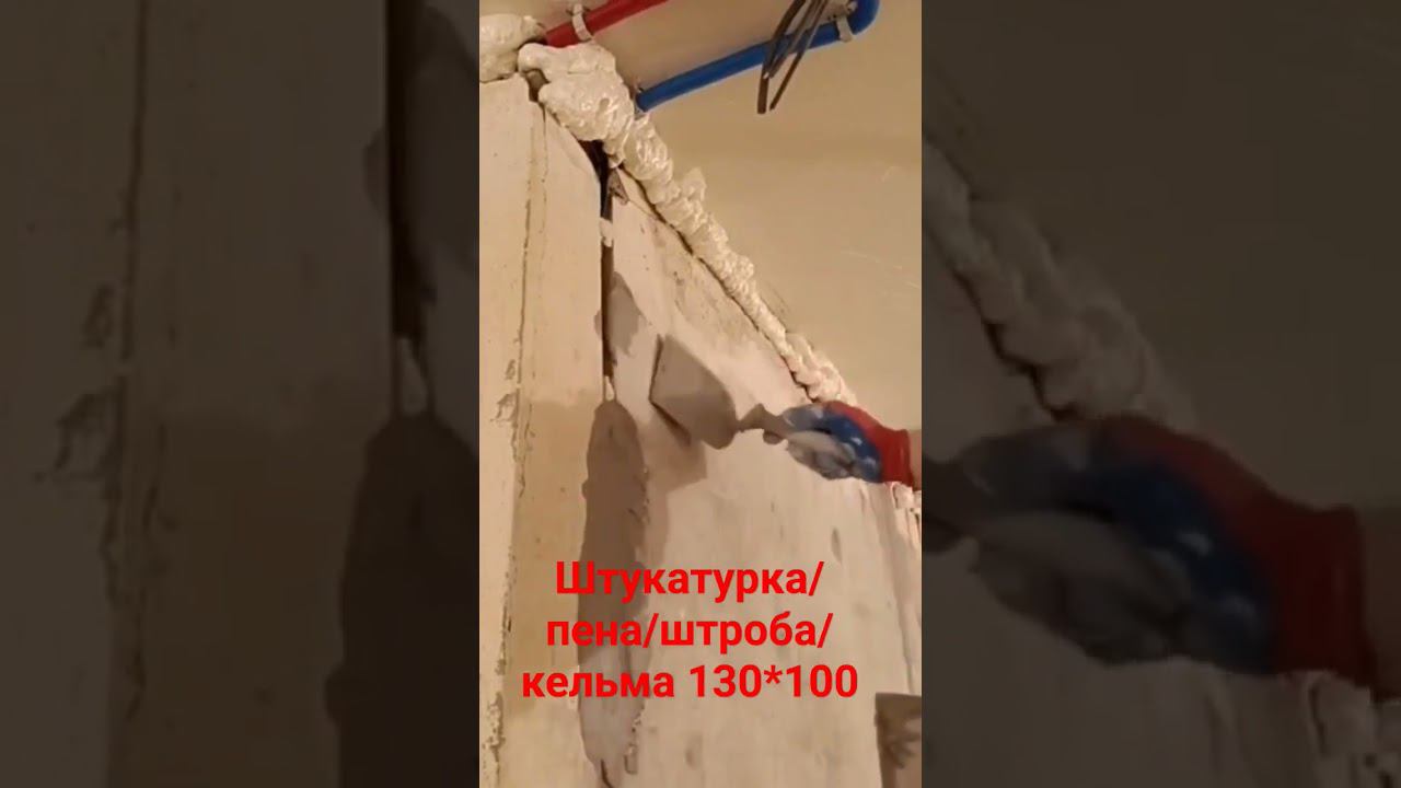 Как заделать штробу #штукатурка #пена#кельма #штроба #перегородка смотреть онлайн