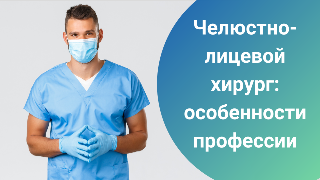 Челюстно-лицевой хирург: особенности профессии смотреть онлайн