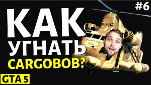 Как Удачно Угнать Вертолет с Военной Базы? ► GTA 5 (ГТА 5) Прохождение