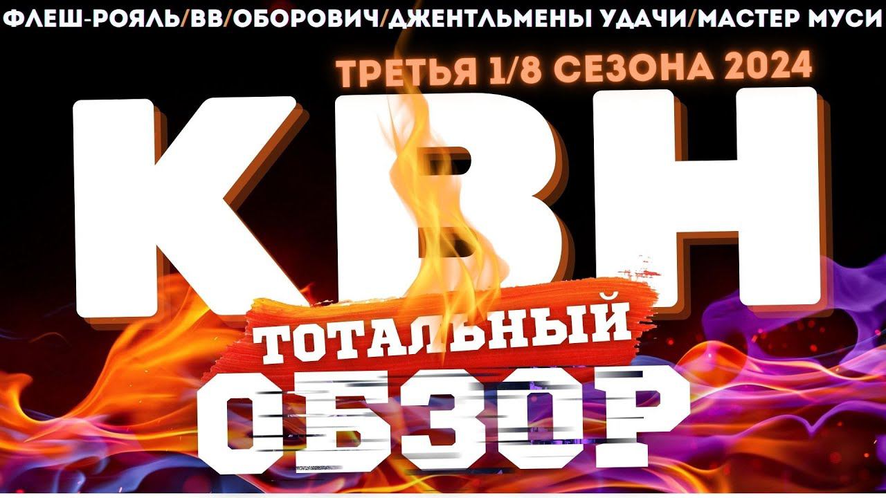 КВН-2024. ТРЕТЬЯ 1/8. ТОТАЛЬНЫЙ ОБЗОР. смотреть онлайн