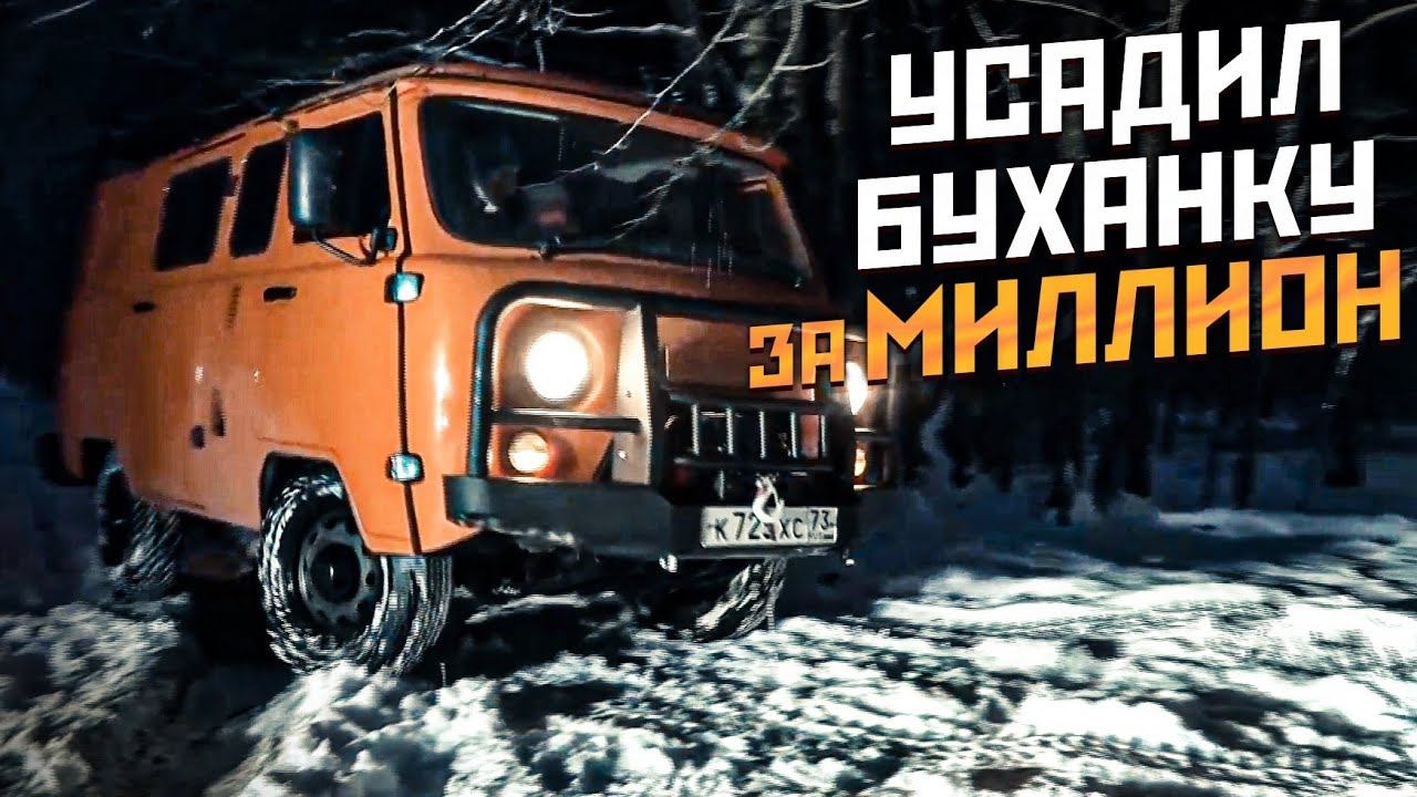 УАЗ БУХАНКА дороже ЛЯМА и неудачные внедорожные покатушки #СТОК №85 смотреть онлайн