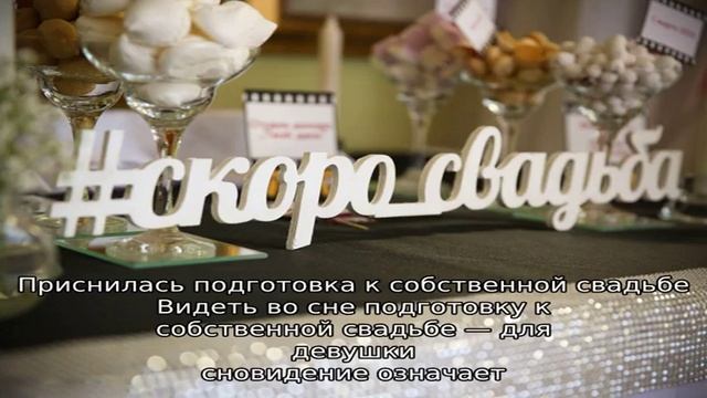 «Сонник подготовка к Свадьбе приснилась, к чему снится во сне подготовка к Свадьбе» смотреть онлайн