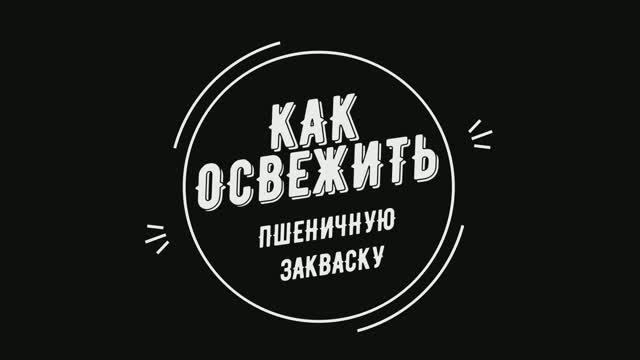 Пшеничная закваска для хлеба [ЦЕЛЬНОЗЕРНОВАЯ!]: как кормить закваску в домашних условиях смотреть онлайн