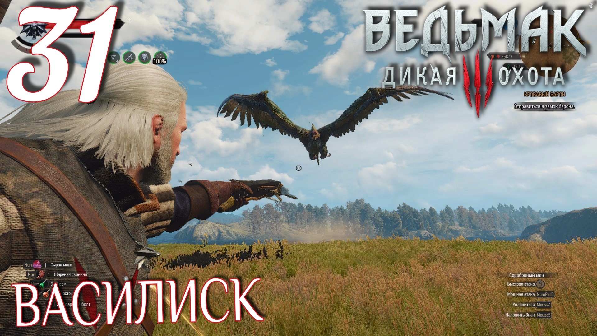 Ведьмак 3: Дикая охота. Прохождение ─ Часть 31: Василиск смотреть онлайн