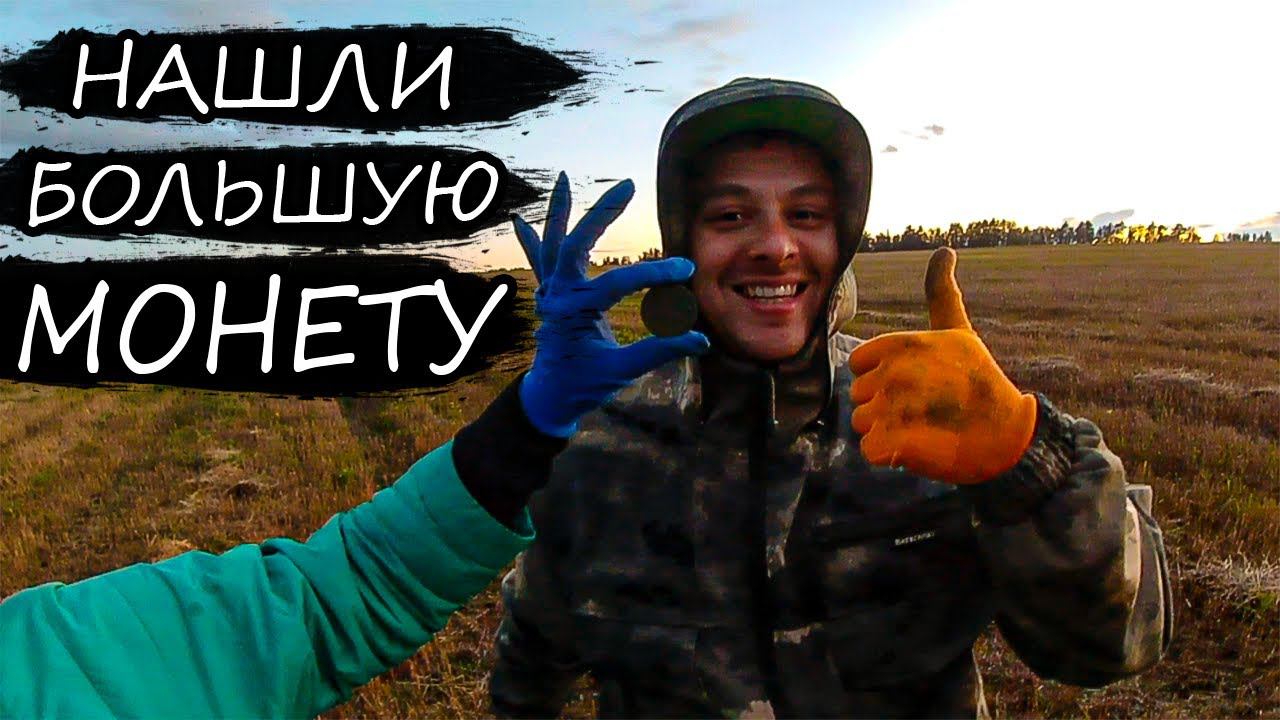 Коп по старине / Впервые нашли такую монету!!! смотреть онлайн