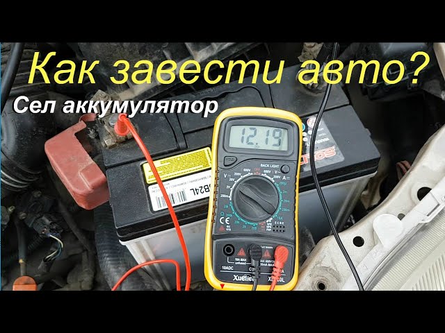 Как легко завести машину если сел аккумулятор _ Сварочным аппаратом _ смотреть онлайн