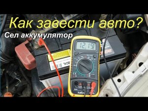 Как легко завести машину если сел аккумулятор _ Сварочным аппаратом _