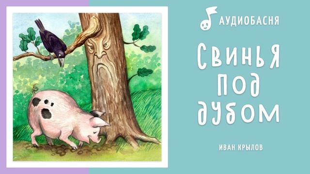 Свинья под дубом | Басня Крылова смотреть онлайн