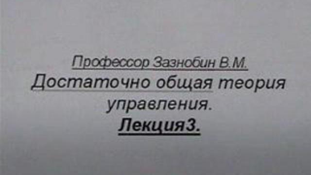 Зазнобин В.М. - Достаточно Общая Теория Управления (ч.3) смотреть онлайн