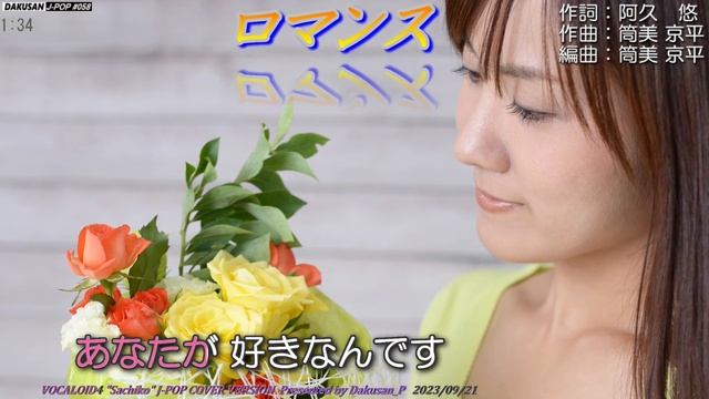 【ボーカロイド・幸子】歌謡曲「ロマンス」カバー J-POP#058 ～VOCALOID Sachiko が日本のポップスを唄う～ #岩崎宏美 смотреть онлайн