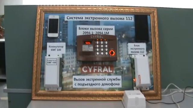 Домофон ЦИФРАЛ. Вызов экстренной службы 112 смотреть онлайн