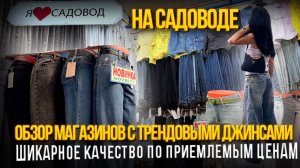 ДЖИНСЫ НА САДОВОДЕ😍ТРЕНДЫ✅ШИКАРНОЕ КАЧЕСТВО ПО ПРИЕМЛЕМЫМ ЦЕНАМ👍🏼