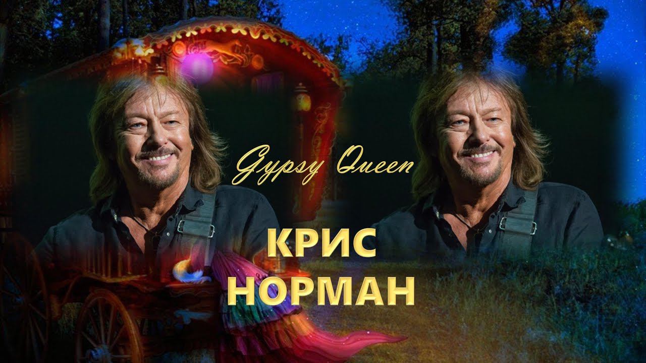 КРИС НОРМАН. 