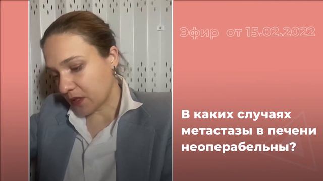 В каких случаях метастазы в печени неоперабельны? смотреть онлайн