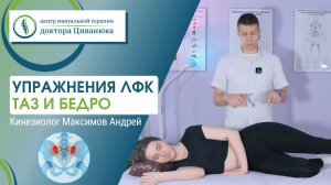 Комплекс упражнений ЛФК - Таз и бедро