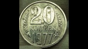 Цена монеты 20 копеек 1977 года.