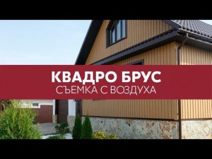Квадро брус в цвете Honey Wood / пластиковый водосток / обзор / Металлический сайдинг Grand Line