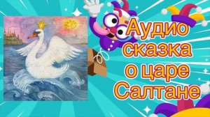 Аудио сказка о царе Салтане. Слушать #аудиосказки #сказки