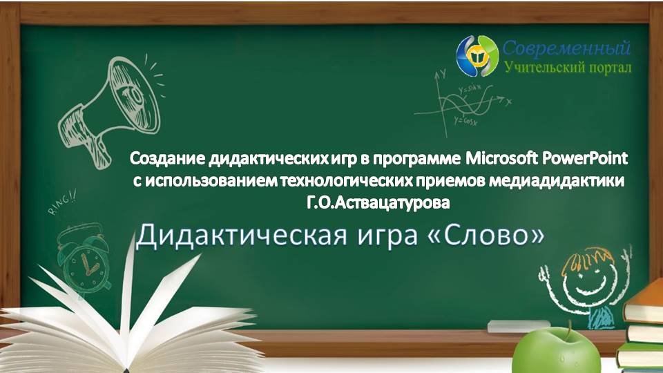 Создание дидактической игры "Слово" на основе шаблона Г.О.Аствацатурова смотреть онлайн