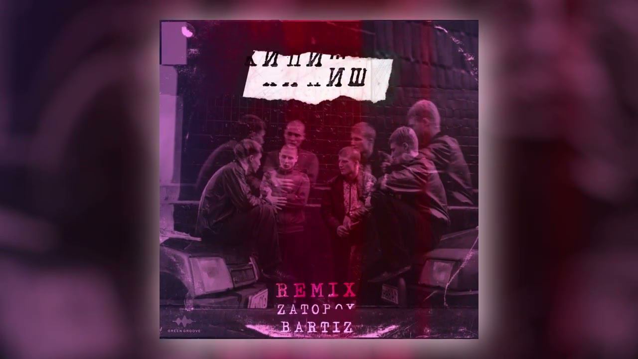 ZATOBOY, BartiZ - Кипиш (BartiZ Remix) (Official Audio) смотреть онлайн