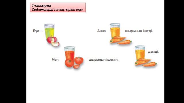 Сәбіз шырыны дәмді. 2-сынып. 32-бет. Дайын видео-сабақтарды менің телеграм каналымнан ала аласыз. смотреть онлайн