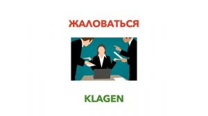 Важные глаголы в голландском (нидерландском) языке #1