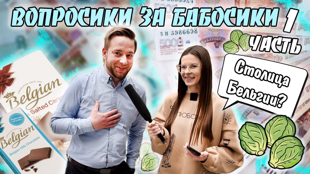 ВОПРОСИКИ ЗА БАБОСИКИ?｜ЧАСТЬ 1 смотреть онлайн