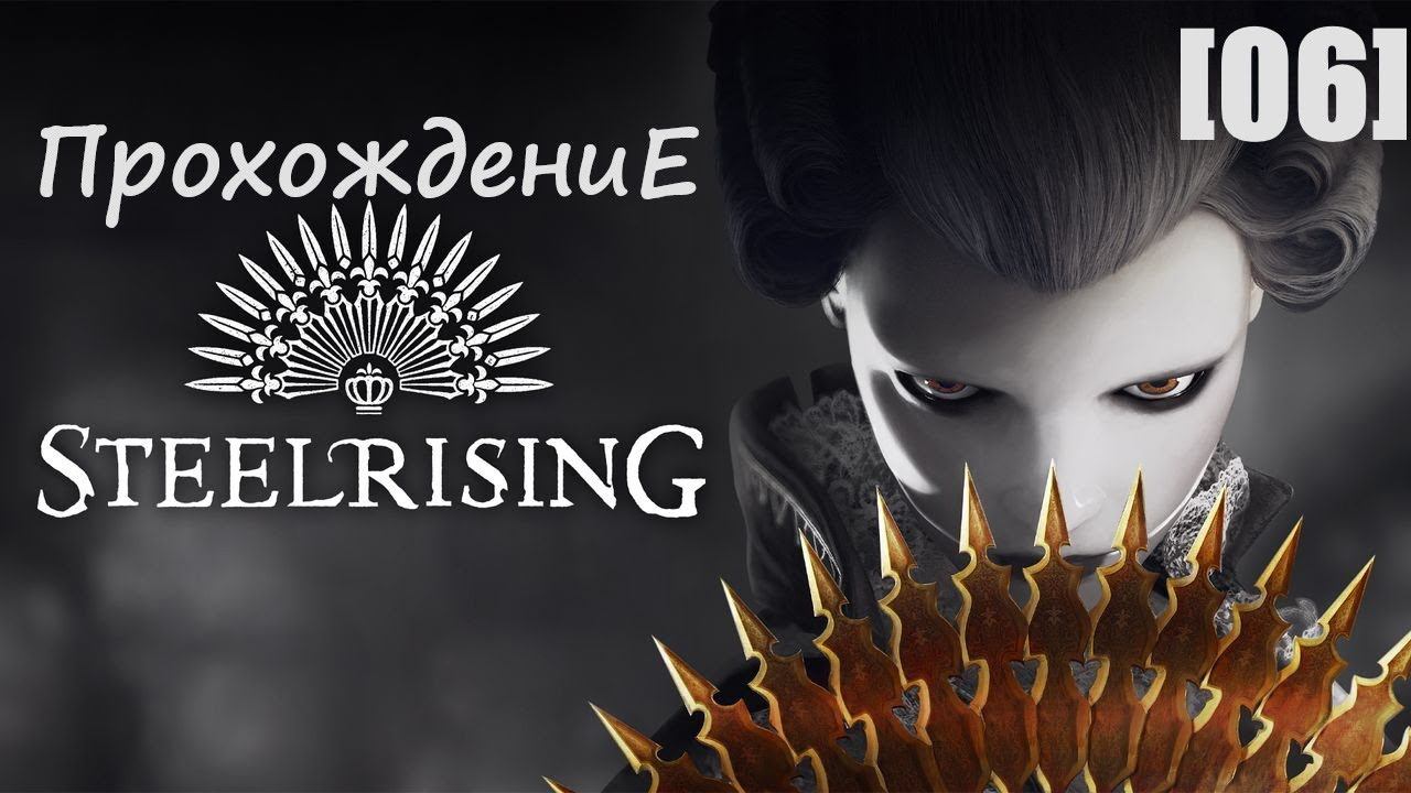 Прохождение Steelrising [06]