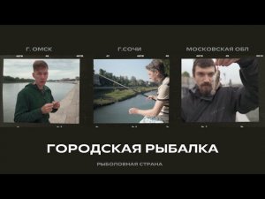 Городская рыбалка. Рыболовная страна