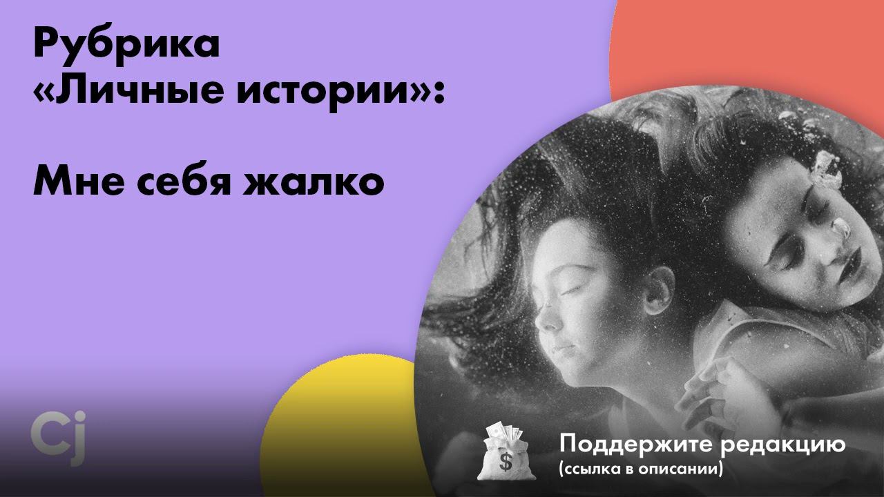 Рубрика «Личные истории»: Мне себя жалко смотреть онлайн