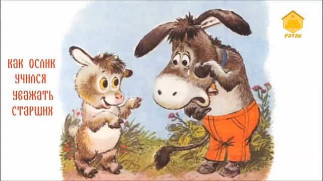 Вечерние сказки - Как ослик учился уважать старших смотреть онлайн