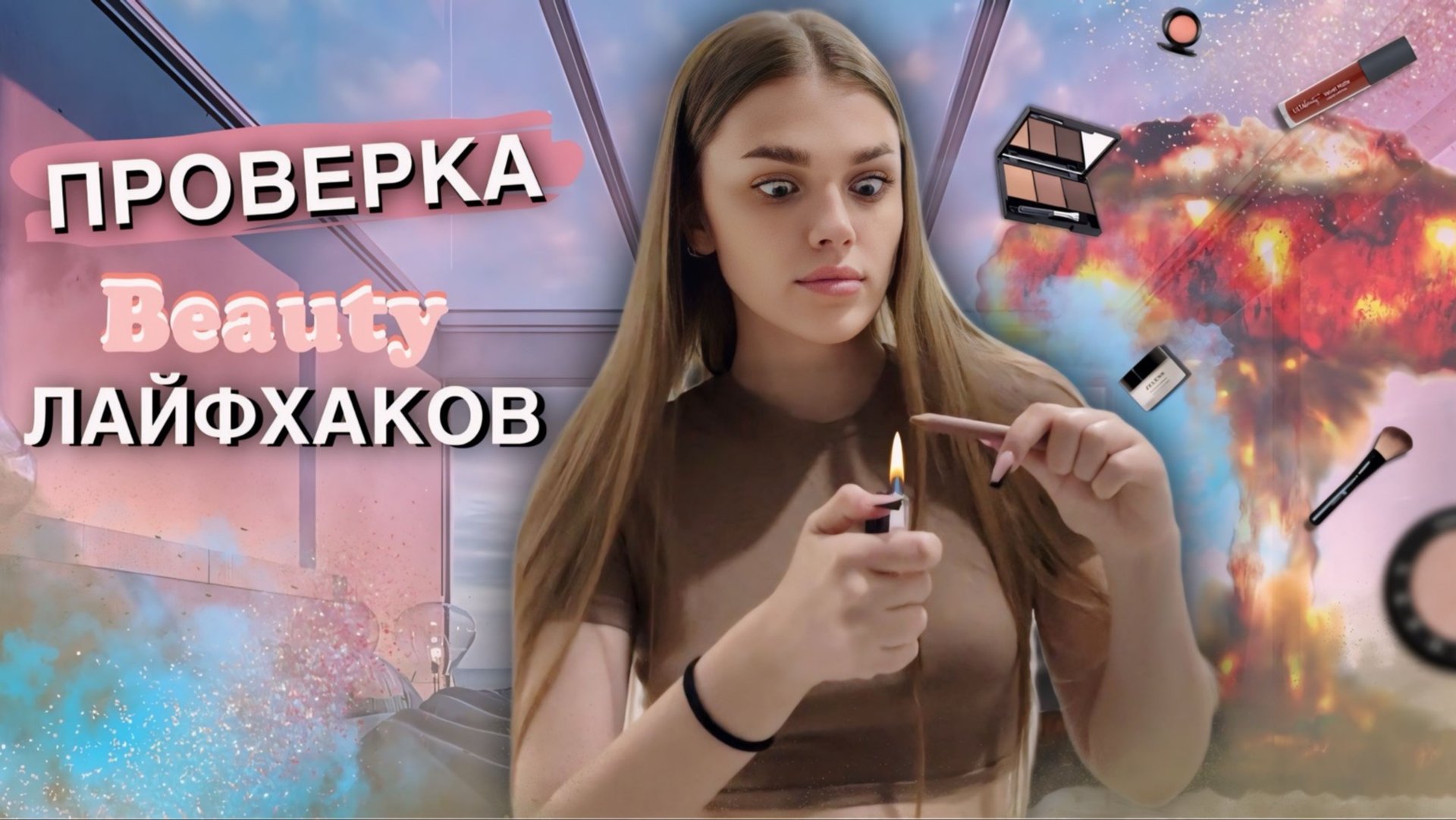 ПРОВЕРКА BEAUTY-ЛАЙФХАКОВ