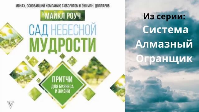Сад Небесной Мудрости. Притчи для бизнеса и жизни. Как монах, основал компанию с оборотом в 250млн. смотреть онлайн